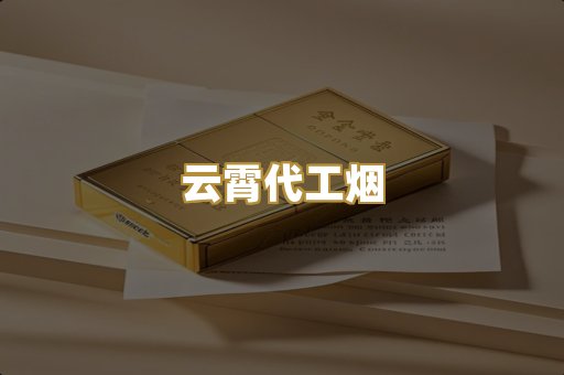 云霄代工烟